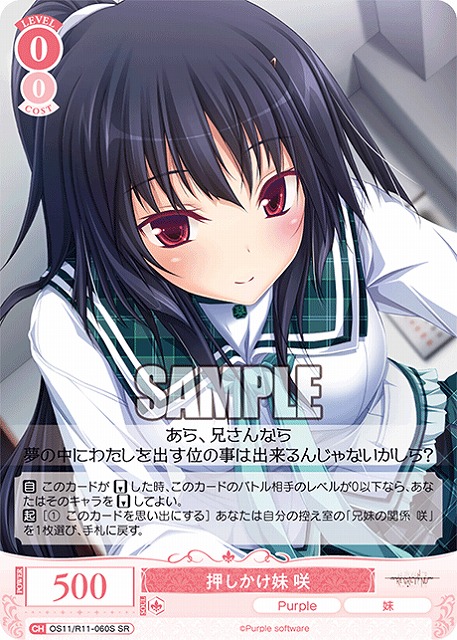 押しかけ妹 咲(SR) 【OS11/R11-060SR】